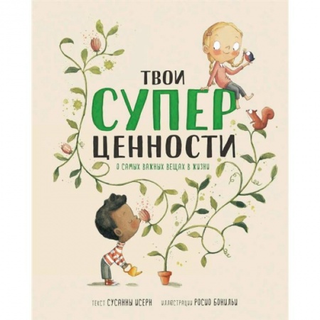 Педагогика, книга Твои суперценности. О самых важных вещах в жизни купить по низкой цене