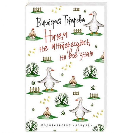 Русская современная проза, книга Ничем не интересуюсь,но всё знаю купить по низкой цене