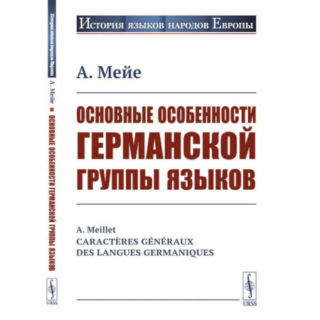 Языкознание. Филология, книга Основные особенности германской группы языков купить по низкой цене