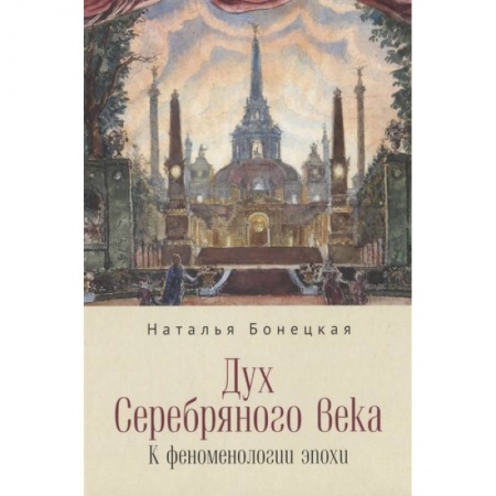 Литература, книга Дух Серебряного века. К феноменологии эпохи купить по низкой цене