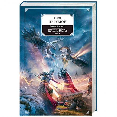 Боевая фантастика, книга Гибель Богов-2. Книга восьмая. Душа Бога. Том 1 купить по низкой цене