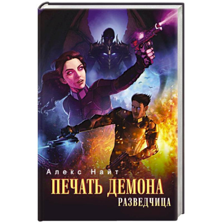 Зарубежное фэнтези, книга Печать Демона. Разведчица купить по низкой цене