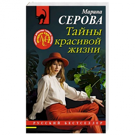 Отечественный женский детектив, книга Тайны красивой жизни купить по низкой цене