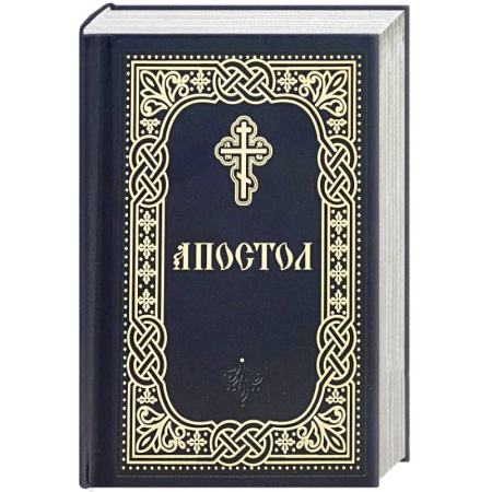 Религия, книга Апостол: карманный купить по низкой цене