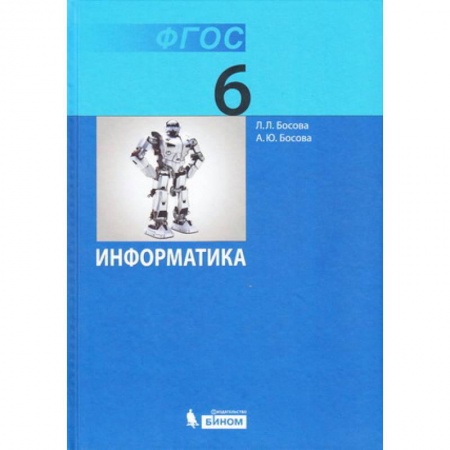 Информатика, книга Информатика. 6 класс. Учебник купить по низкой цене