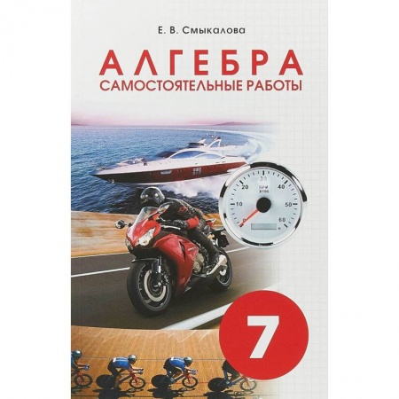 Математика. Алгебра. Геометрия, книга Алгебра. 7 класс. Самостоятельные работы для учащихся купить по низкой цене