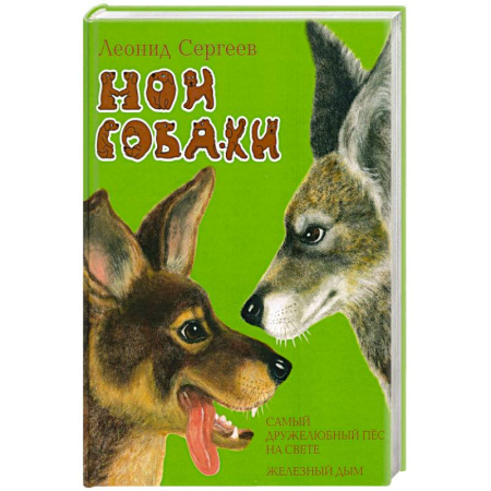 Повести и рассказы о животных, книга Мои собаки купить по низкой цене