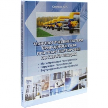 Книги, книга Технологические потери природного газа при транспортировки по газопроводам: магистральные газопроводы, наружные газопроводы, внутридомовые газопроводы купить по низкой цене