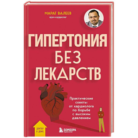 Кардиология, книга Гипертония без лекарств. Практические советы от кардиолога по борьбе с высоким давлением купить по низкой цене