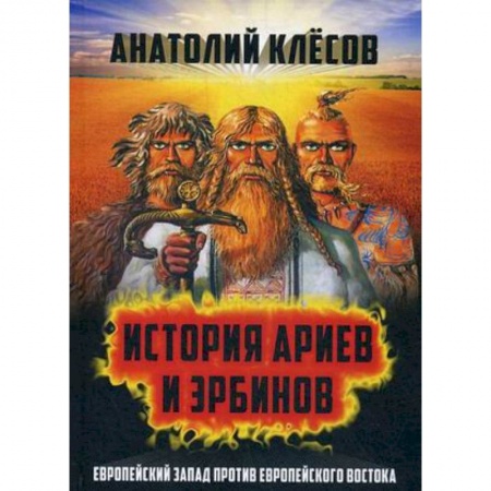 Антропология, книга История Ариев и Эрбинов. Европейский Запад против Европейского Востока купить по низкой цене