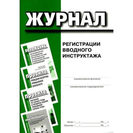 Общие справочники, книга Журнал регистрации вводного инструктажа купить по низкой цене