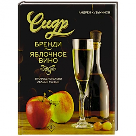 Вино и виноделие, книга Сидр, бренди, яблочное вино. Профессионально. Своими руками купить по низкой цене