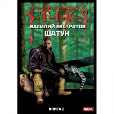 Русская фантастика, книга Миры Артема Каменистого. S-T-I-K-S. Шатун. Книга 2 купить по низкой цене
