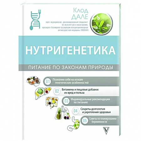 Авторские методики, книга Нутригенетика. Питание по законам природы купить по низкой цене