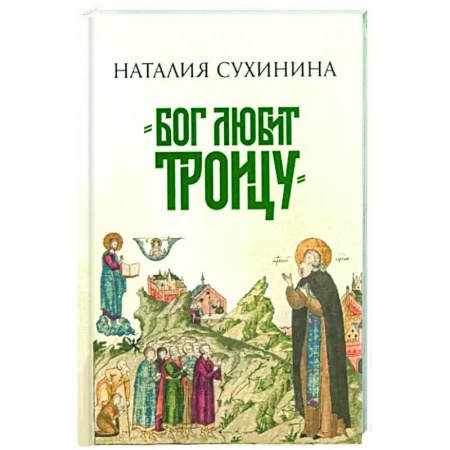 Русская современная проза, книга Бог любит Троицу купить по низкой цене