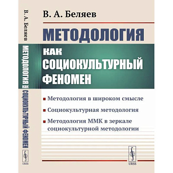 Методология ММК в зеркале социокультурной методологии Методология ММК в зеркале социокультурной методологии