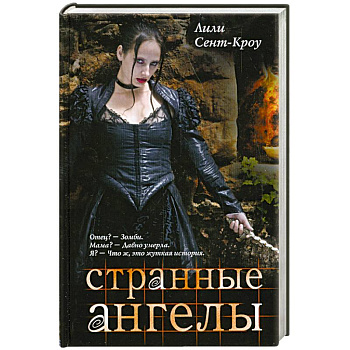 Странные ангелы