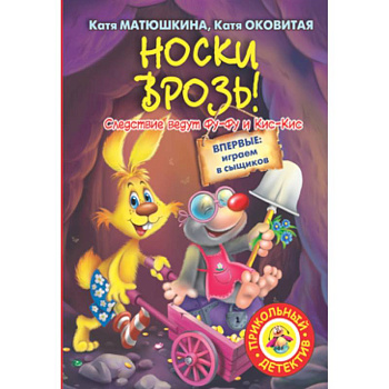 Носки врозь!