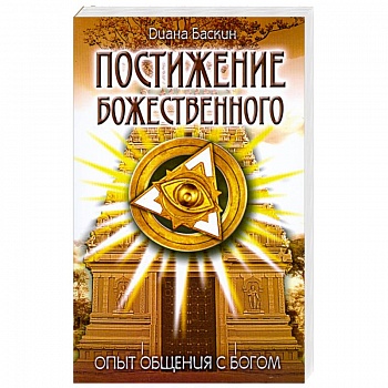 Постижение Божественного: Опыт общения с Богом