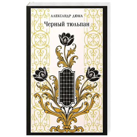 Зарубежная классика, книга Черный тюльпан купить по низкой цене