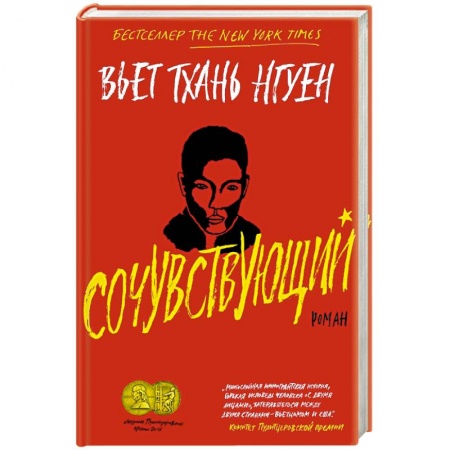 Зарубежная современная проза, книга Сочувствующий купить по низкой цене