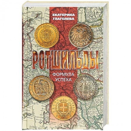 Мемуары, биографии исторических личностей, книга Ротшильды. Формула успеха купить по низкой цене