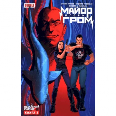 Комиксы. Манга, книга Майор Игорь Гром. Книга 2: Идеальный хищник: книга комиксов купить по низкой цене