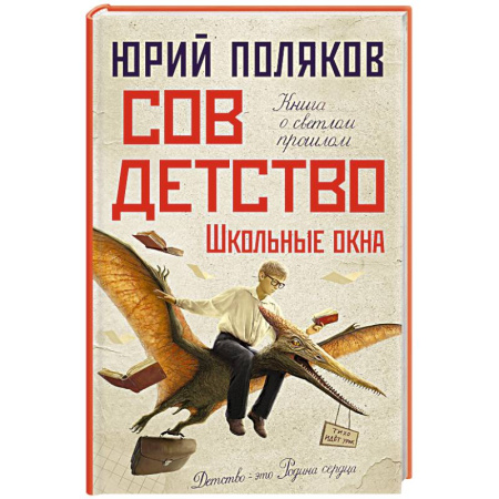 Русская современная проза, книга Совдетство. Школьные окна купить по низкой цене