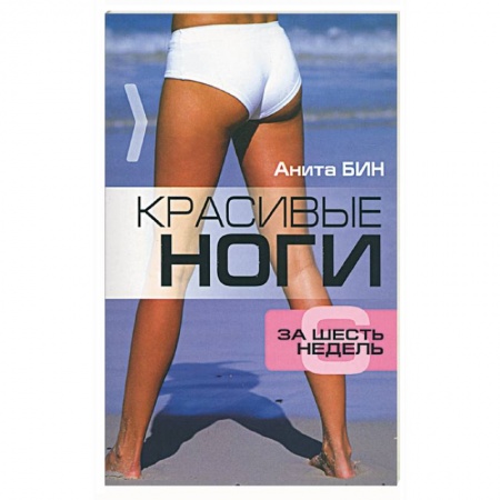 Книги, книга Красивые ноги за шесть недель купить по низкой цене