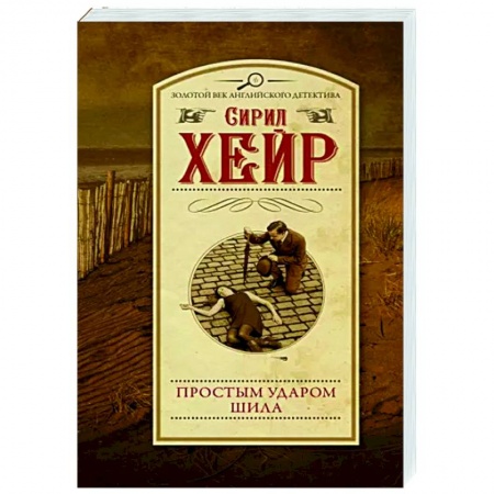 Зарубежный детектив, книга Простым ударом шила купить по низкой цене