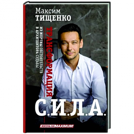 Практическая психология, книга Сила. Трансформация из жертвы обстоятельств в архитектора судьбы купить по низкой цене