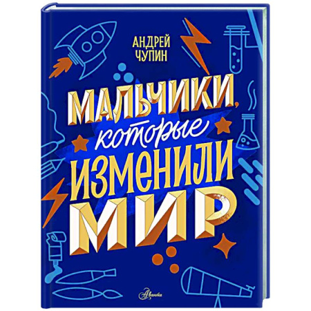 Биографии известных личностей для детей, книга Мальчики, которые изменили мир купить по низкой цене
