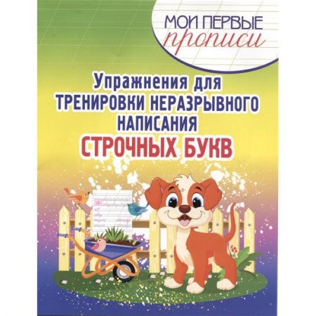 Образовательные системы. 1-4 классы, книга Упражнения для тренировки неразрывного написания строчных букв купить по низкой цене