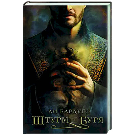 Зарубежное фэнтези, книга Штурм и буря купить по низкой цене