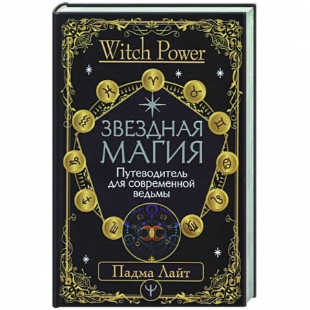 Магия и колдовство, книга Звездная магия. Путеводитель для современной ведьмы купить по низкой цене