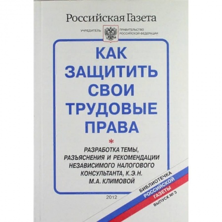 Право. Юриспруденция, книга Как защитить свои трудовые права. Библиотечка 'Российской газеты'. Выпуск № 3 купить по низкой цене
