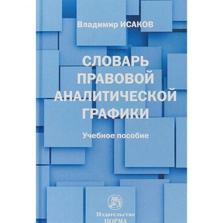 Право. Юридические науки, книга Словарь правовой аналитической графики купить по низкой цене