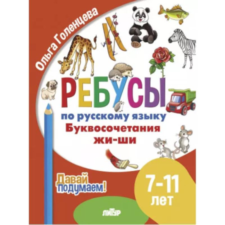 Русский язык. Правила и упражнения, книга Буквосочетания жи-ши купить по низкой цене