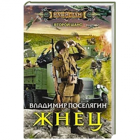 Русская фантастика, книга Жнец купить по низкой цене