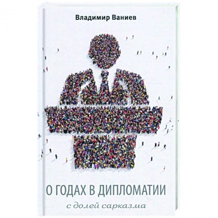 Политология, книга О годах в дипломатии с долей сарказма купить по низкой цене