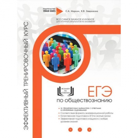 Другие предметы, книга Обществознание. ЕГЭ. Эффективный тренировочный курс купить по низкой цене