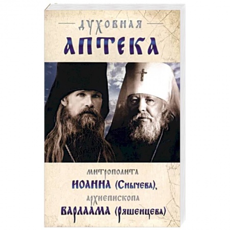 Жития русских святых, жизнеописания церковных деятелей, книга Духовная аптека митрополита Иоанна (Снычева) купить по низкой цене