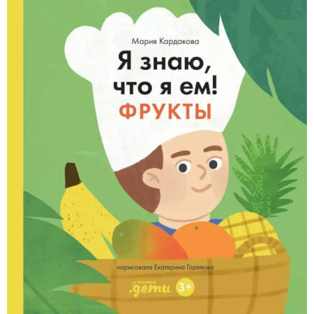 Окружающий мир, книга Я знаю, что я ем. Фрукты купить по низкой цене