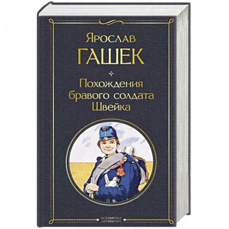 Зарубежная классика, книга Похождения бравого солдата Швейка купить по низкой цене