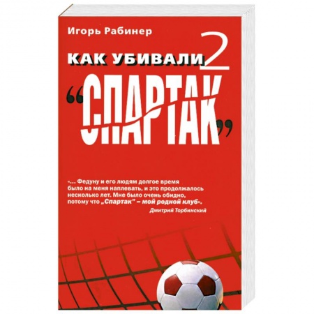 Книги, книга Как убивали 'Спартак' 2 купить по низкой цене