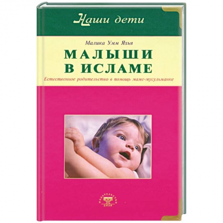 Книги, книга Малыши в Исламе. Естественное родительство в помощь маме - мусульманке купить по низкой цене
