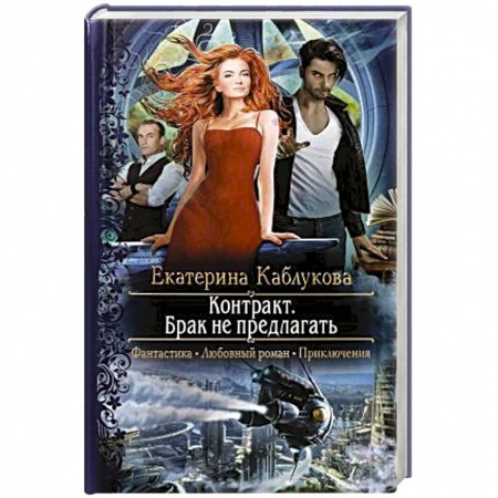 Русское фэнтези, книга Контракт. Брак не предлагать купить по низкой цене