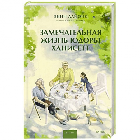 Зарубежная современная проза, книга Замечательная жизнь Юдоры Ханисетт купить по низкой цене