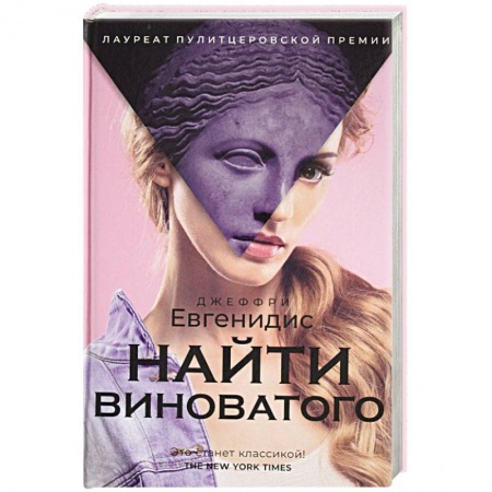 Зарубежная современная проза, книга Найти виноватого купить по низкой цене