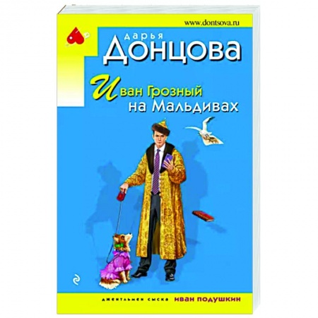 Комедийный, иронический детектив, книга Иван Грозный на Мальдивах купить по низкой цене